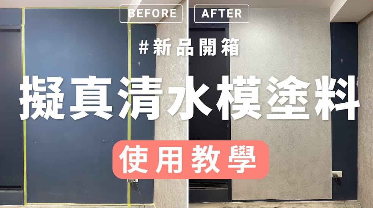 【玩轉DIY】自己打造清水模風格牆面，省下 3 - 10萬施工費！