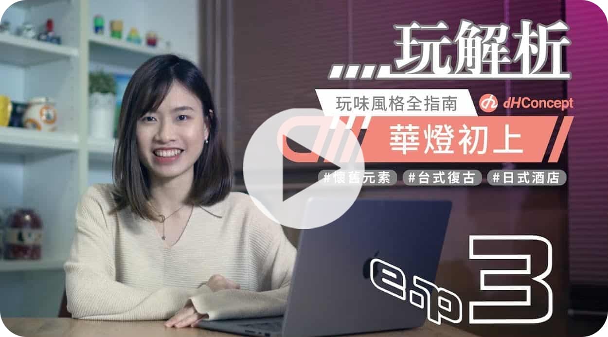 【dH玩解析 EP.3】華燈初上復古風格當道🏮原來80年代家居風格長這樣！