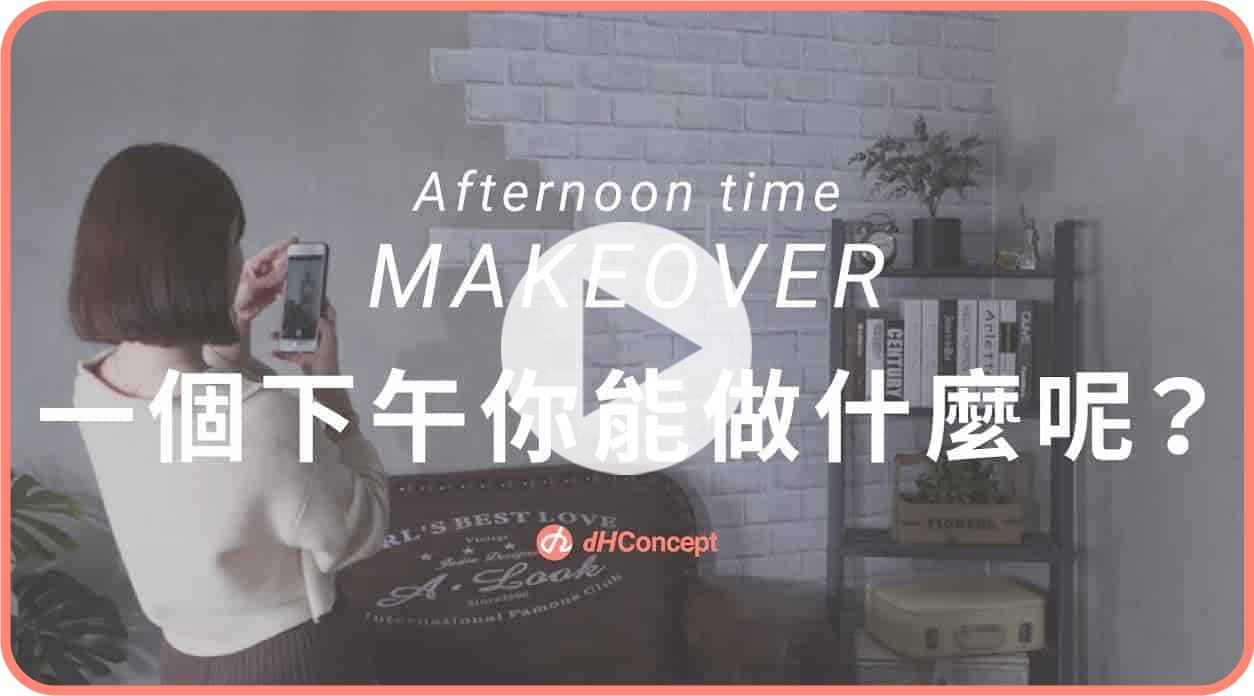 【牆面改造】水貼壁紙快速翻轉家居風格！半天完成改造