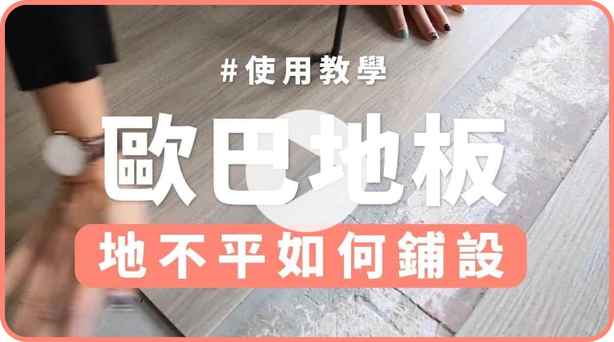 【地面改造】地不平可以鋪設歐巴地板？