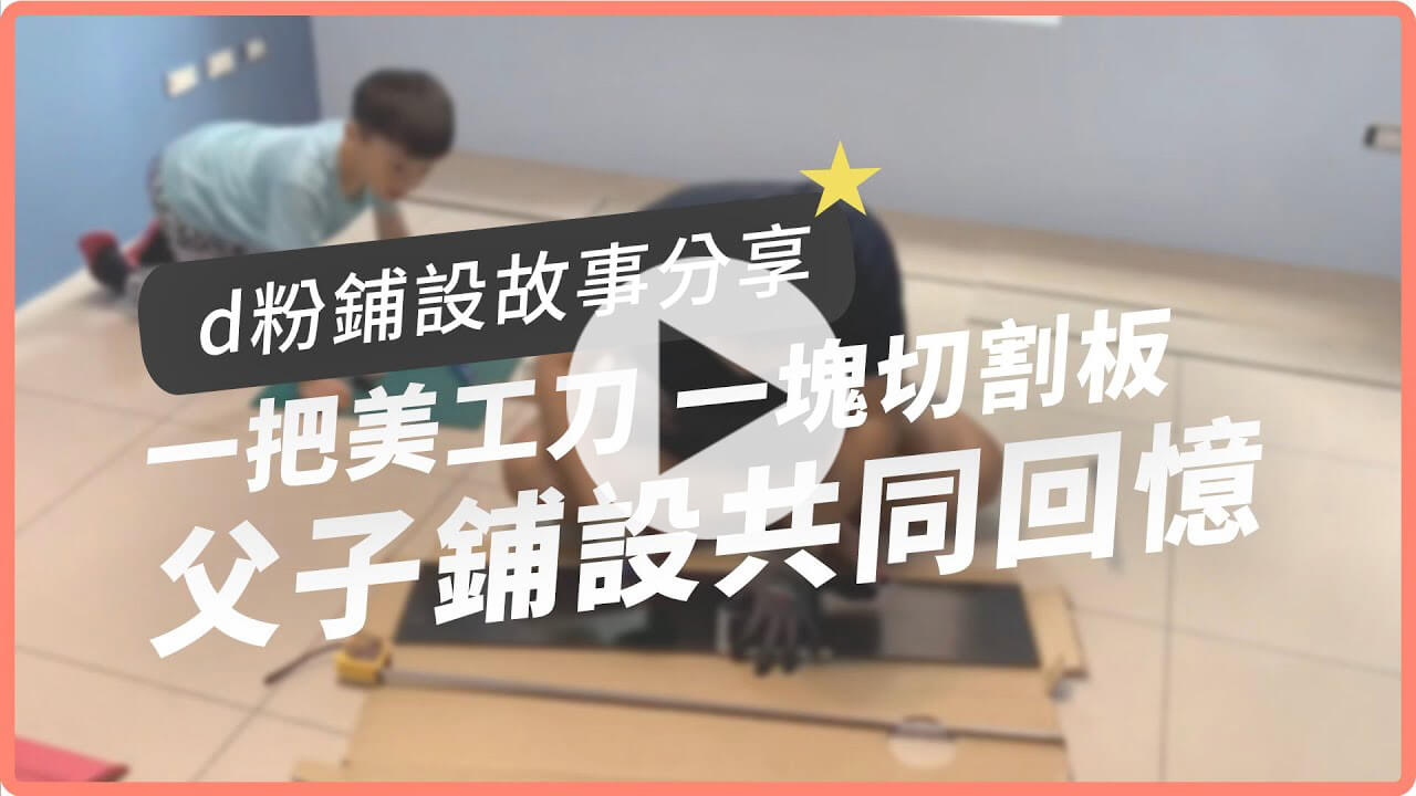 帥氣拔拔跟小朋友，一起用歐巴地板改造3坪房間