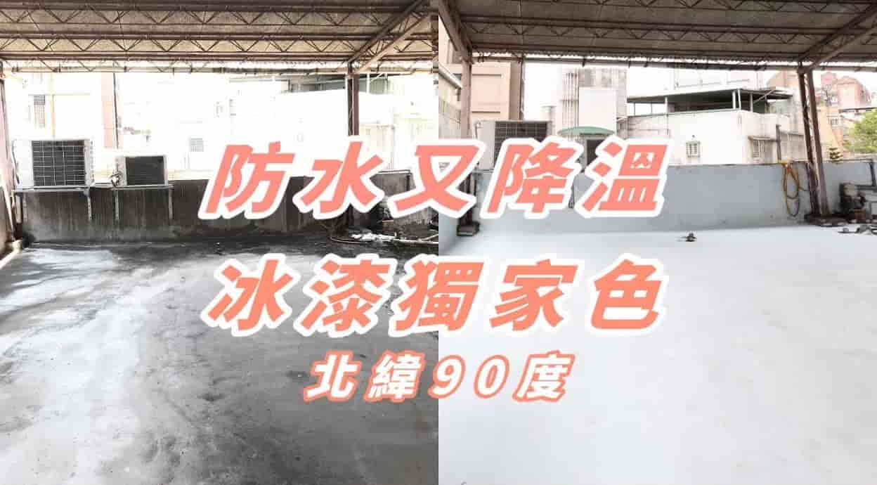 【牆面改造】冰漆改造老舊屋頂，降溫7-10ºC 再解決漏水！dH風格冰漆DIY