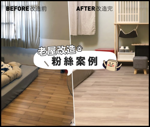 舊屋改造｜英倫灰橡、小雨時光粉絲改造案例