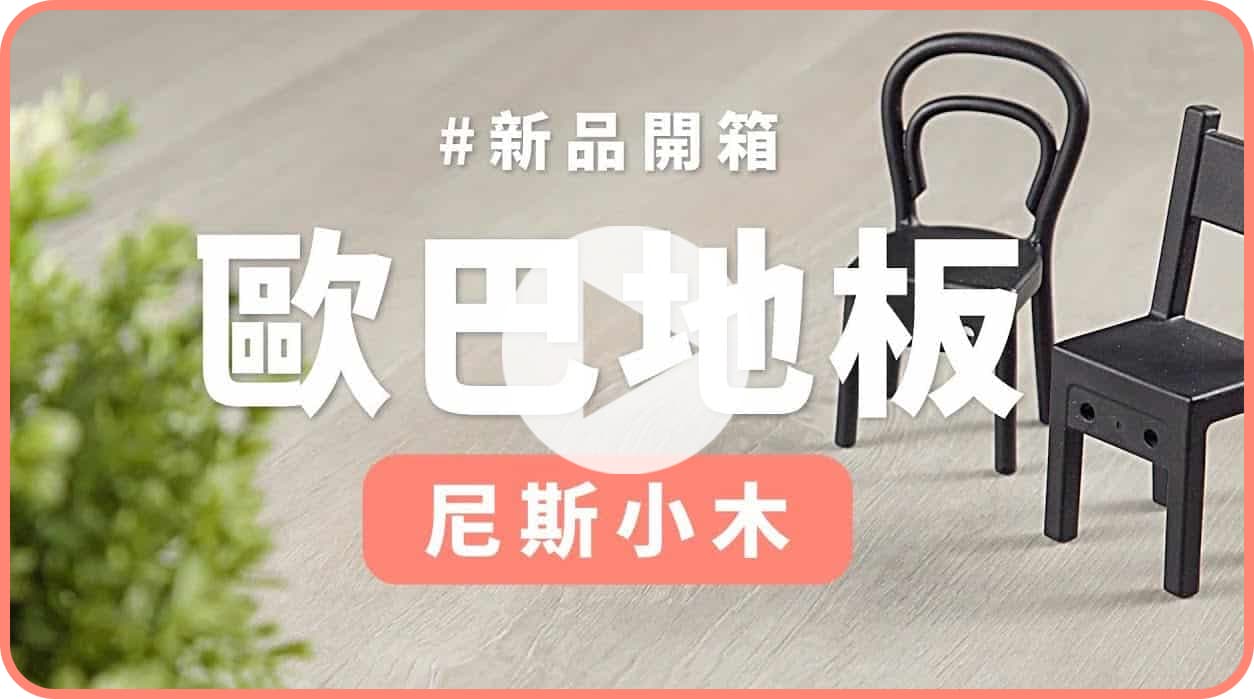 【地面改造】歐巴地板詢問度最高花色！尼斯小木開箱介紹