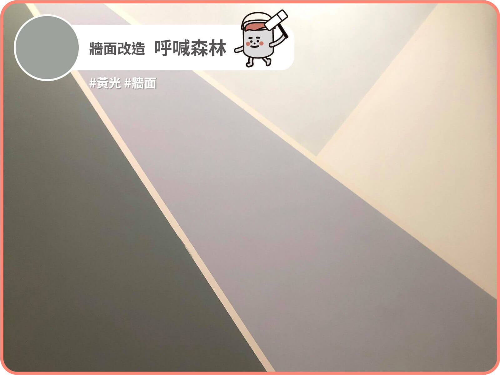 呼喊森林、迷霧千鳥｜dH精選乳膠漆