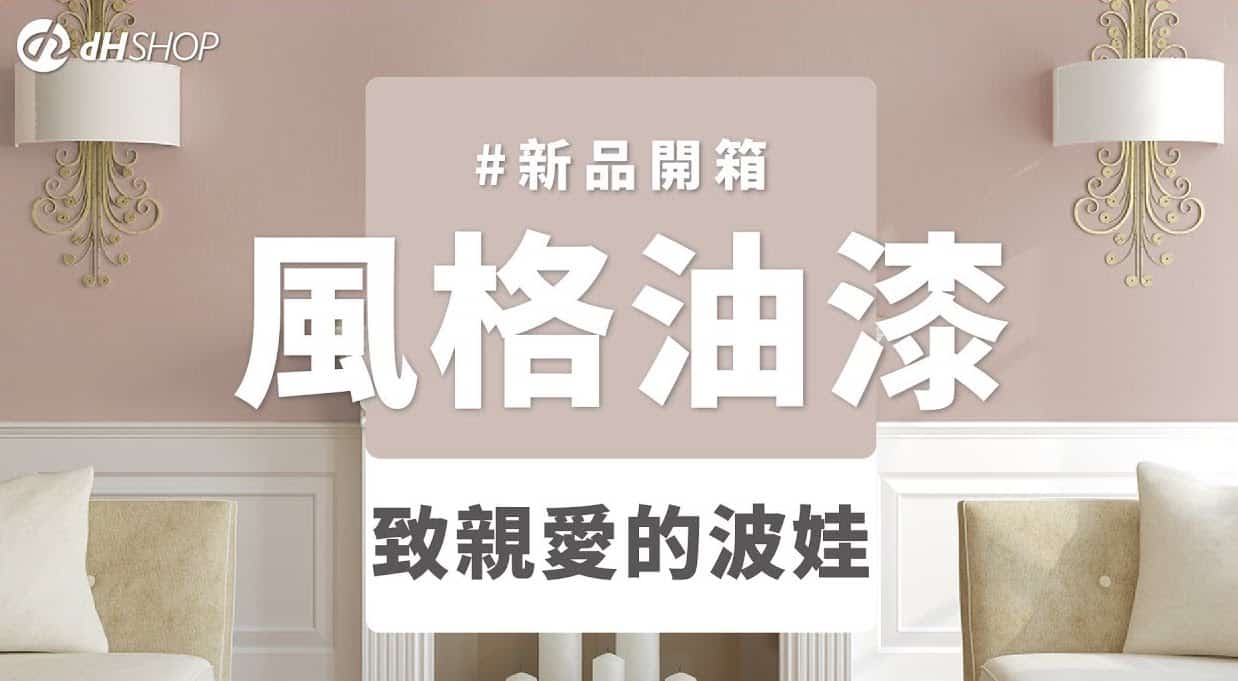 【牆面改造】dH風格油漆 新色開箱：致親愛的波娃