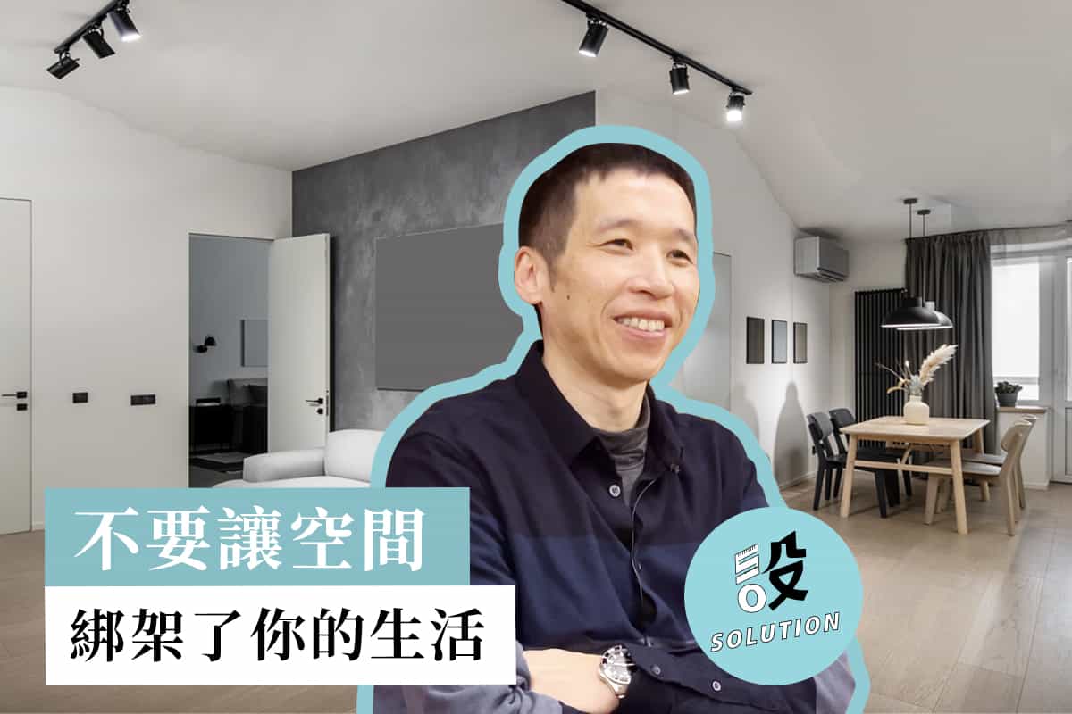 室內設計師 陳亞孚｜不要讓空間綁架了你的生活