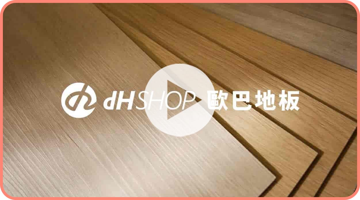 【地面改造】這些細節造就質感歐巴地板！空間氛圍營造首選