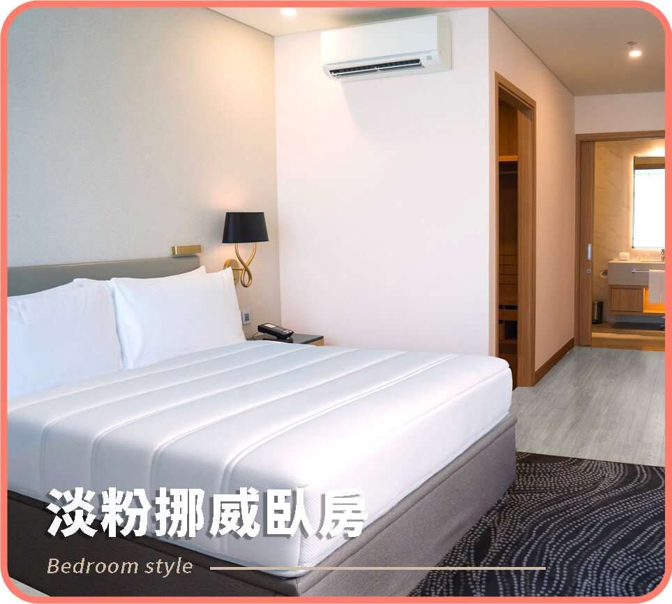 淡粉挪威臥房