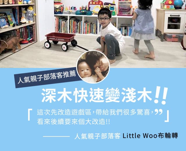 改造遊戲室｜Little Woo布輪轉