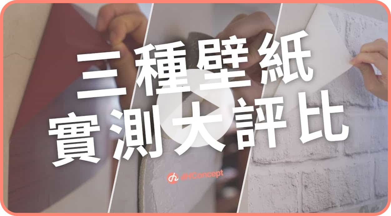 【牆面改造】3款市售壁紙評比！CP值最高是哪款？