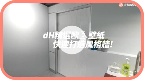 【玩轉DIY】歐ㄋ一ˋ壁紙小斜方塊，20分鐘改造舊有拉門！