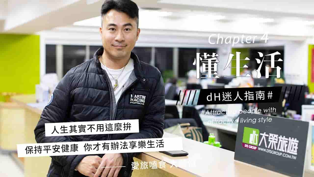 【懂生活 Chapter 4】愛旅嗑食 大榮伯｜人生其實不用這麼拼 ，保持平安健康才有辦法享樂生活