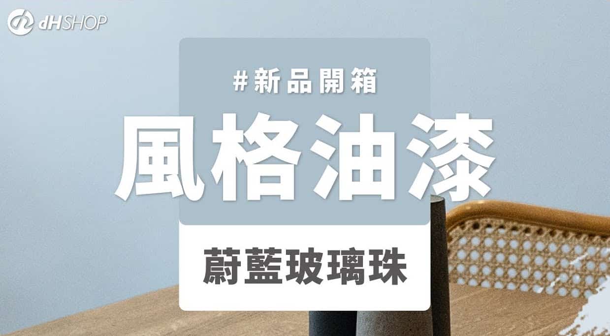 【牆面改造】dH風格油漆 新色開箱：蔚藍玻璃珠