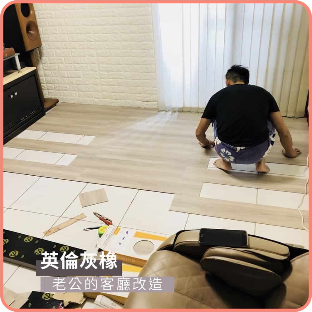 自己鋪地板需準備材料、工具以及價格比較