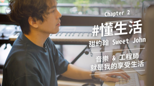 懂生活 / 辭去工程師，投入音樂的甜約翰鼓手 小J