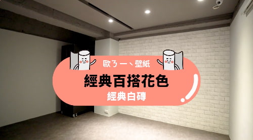 【牆面改造】歐ㄋ一ˋ壁紙：『經典白磚』上牆實貼效果公開！
