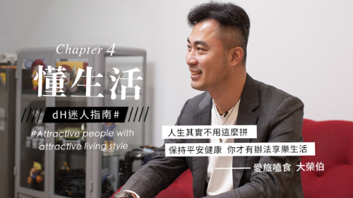 懂生活 / 能滿足家裡每個人的需求，正是大榮伯賦予生活的價值