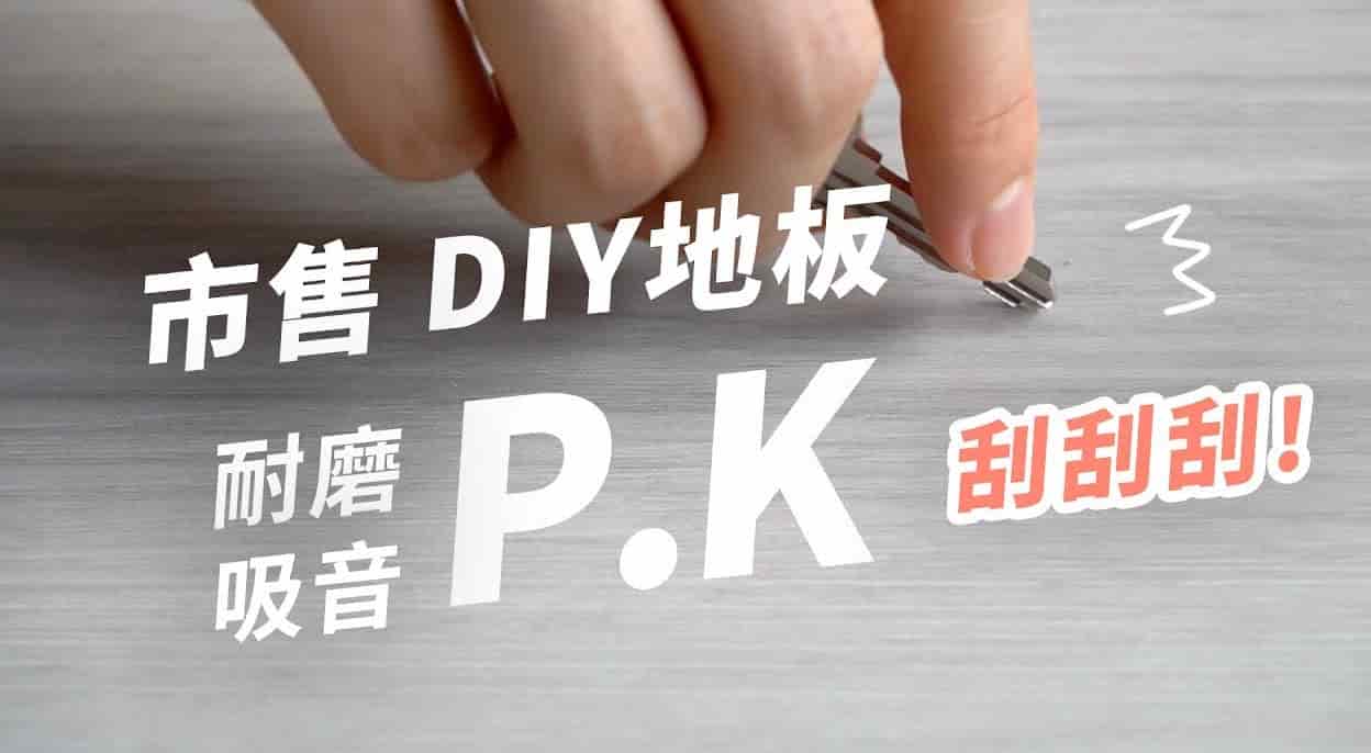 【地面改造】歐巴地板 v.s. 市售地板，特色功能大評比！