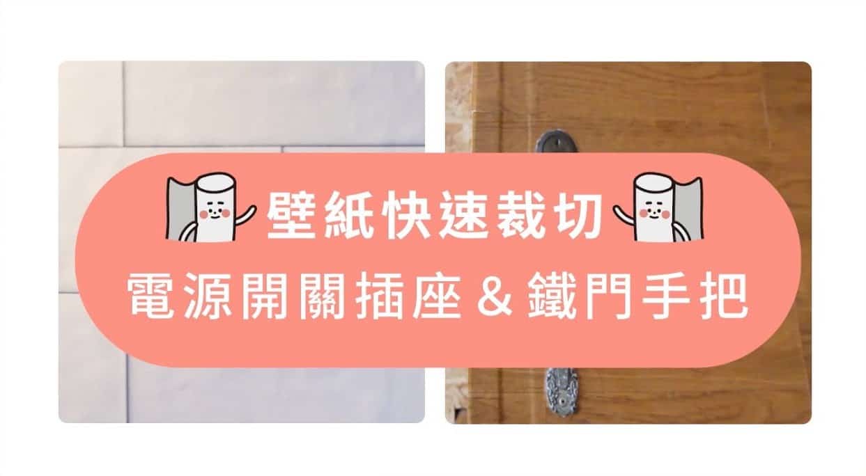 【牆面改造】歐ㄋ一ˋ壁紙：電源開關插座 & 鐵門手把 特殊裁切教學