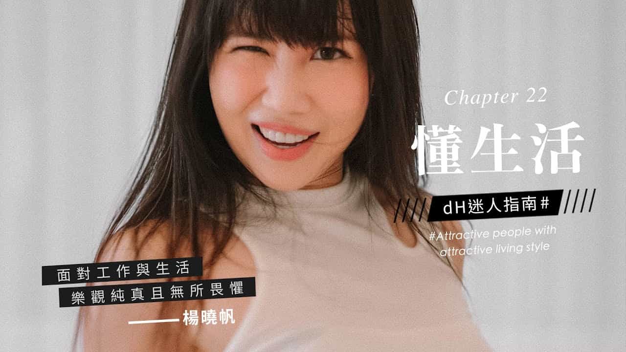 【懂生活 Chapter 22】樂天女孩 楊曉帆｜面對工作與生活，樂觀、純真且無所畏懼