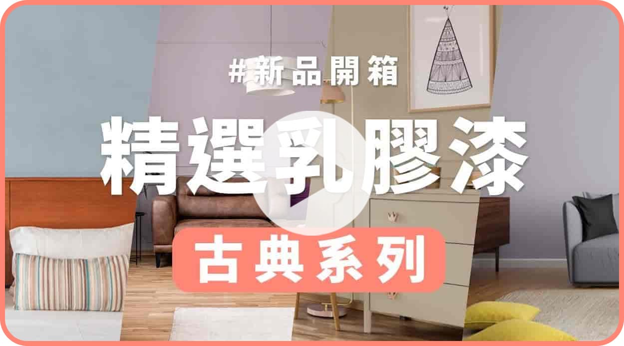 【牆面改造】古典系油漆顏色推薦！