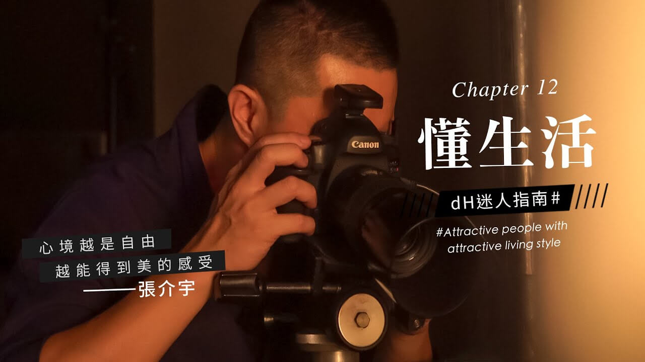 【懂生活 Chapter 12】攝影師 張介宇｜心境越是自由 越能得到美的感受