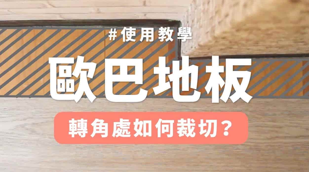 【地面改造】遇到屋內不方正隔局，歐巴地板如何裁切？