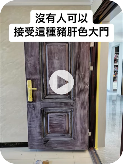 刷掉家中豬肝色大門！