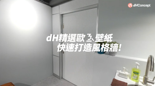 【玩轉DIY】歐ㄋ一ˋ壁紙小斜方塊，20分鐘改造舊有拉門！