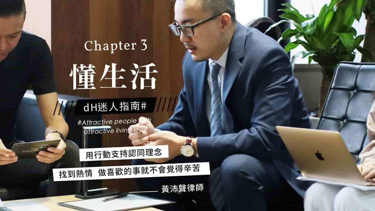 【懂生活 Chapter 3】創投律師 黃沛聲｜用行動支持創業理念，找到熱情做喜歡的事就不會覺得辛苦
