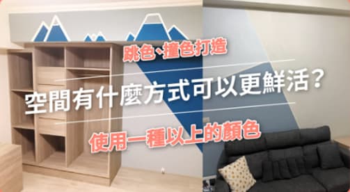 空間有什麼方式可以更鮮活？
