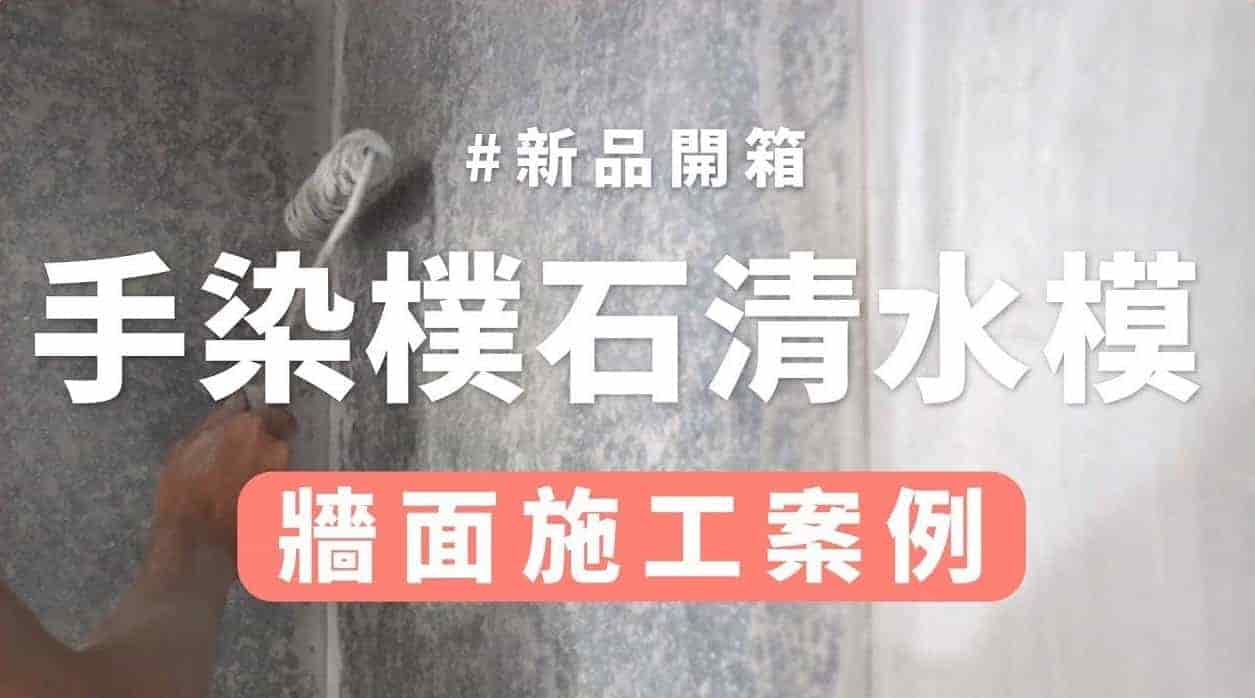 【牆面改造】手染清水模牆面施工細節大公開！連工帶料施工服務新上市