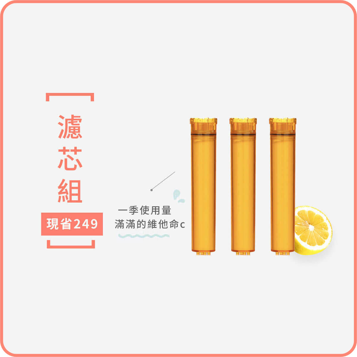 CC專屬濾芯(季)｜CC蓮蓬頭