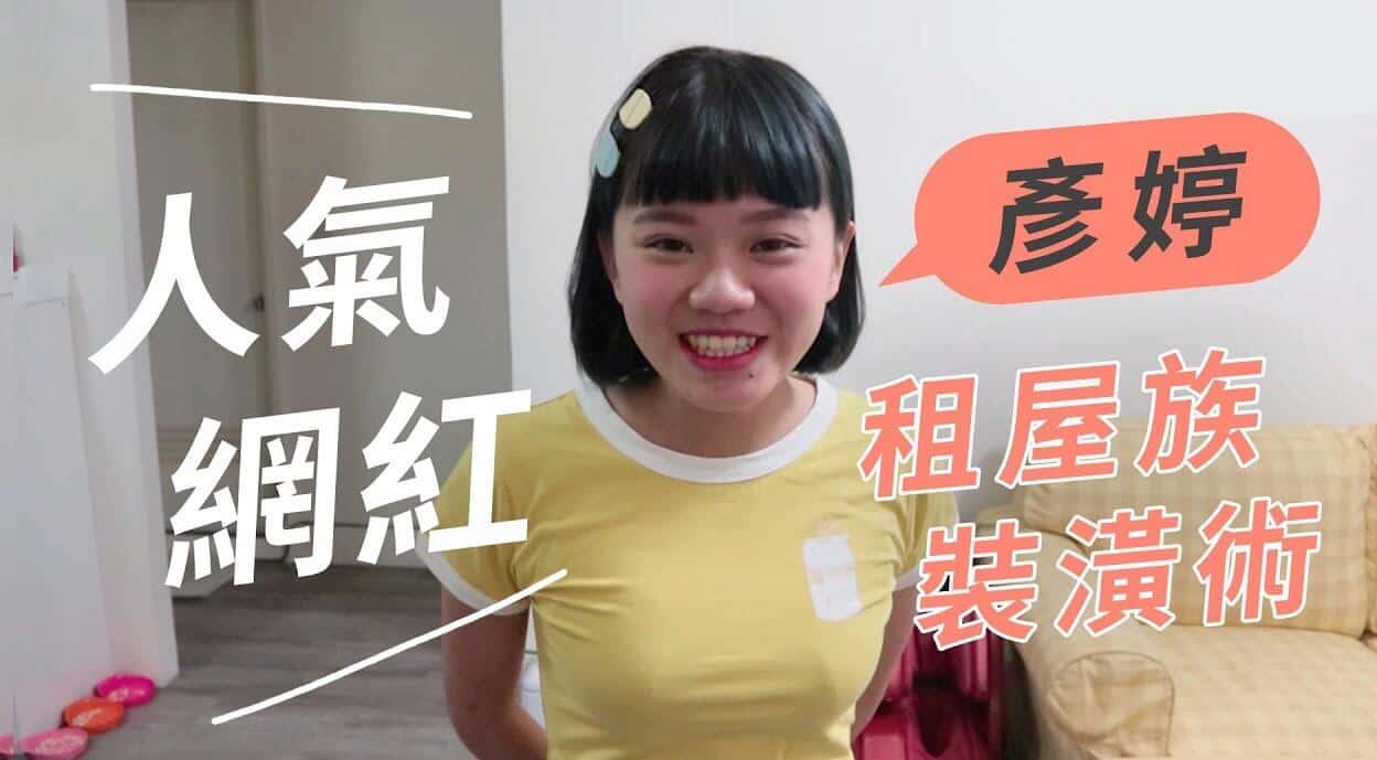 【名人推薦】人氣網紅彥婷租屋處改造紀錄