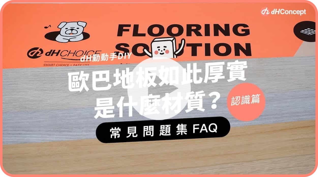【歐巴地板QA】歐巴地板如此厚實是什麼材質？