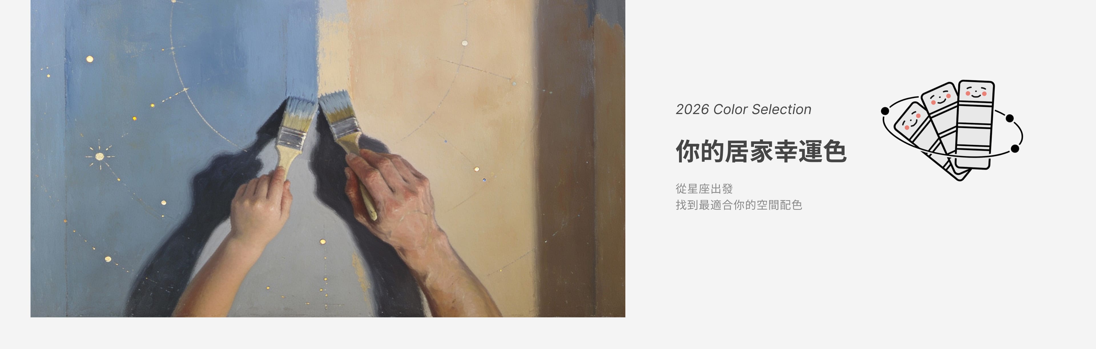 2026從星座出發，找到最適合你的空間配色