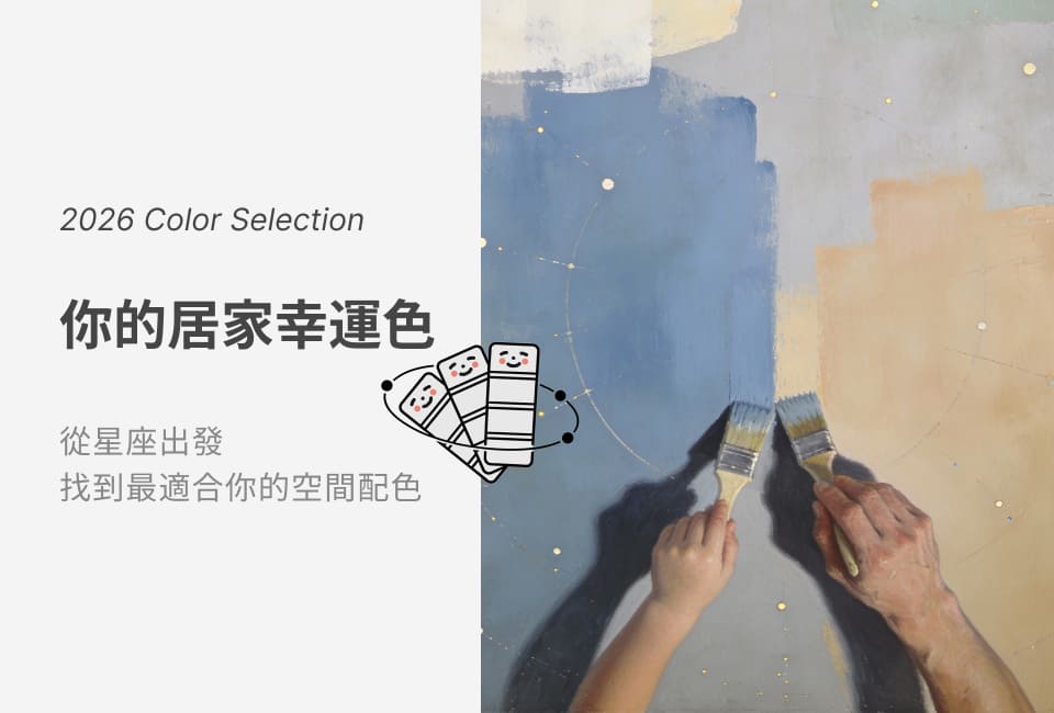 2026從星座出發，找到最適合你的空間配色