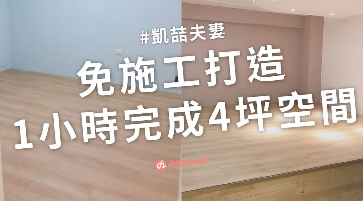 【地面改造】歐巴地板 哥本森林花色縮時鋪設！凱喆Studio 夫妻半天改造兒童房＋原木地板