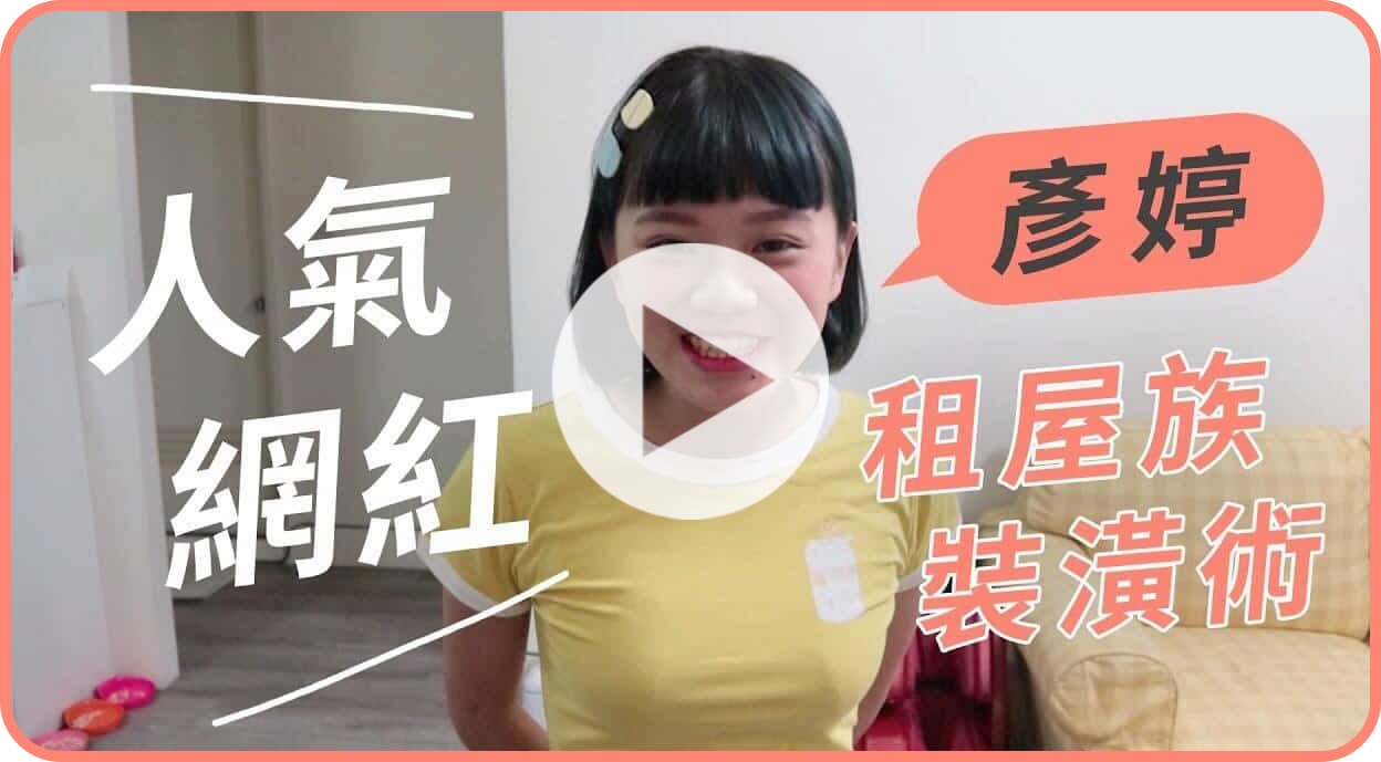 【名人推薦】人氣網紅彥婷租屋處改造紀錄