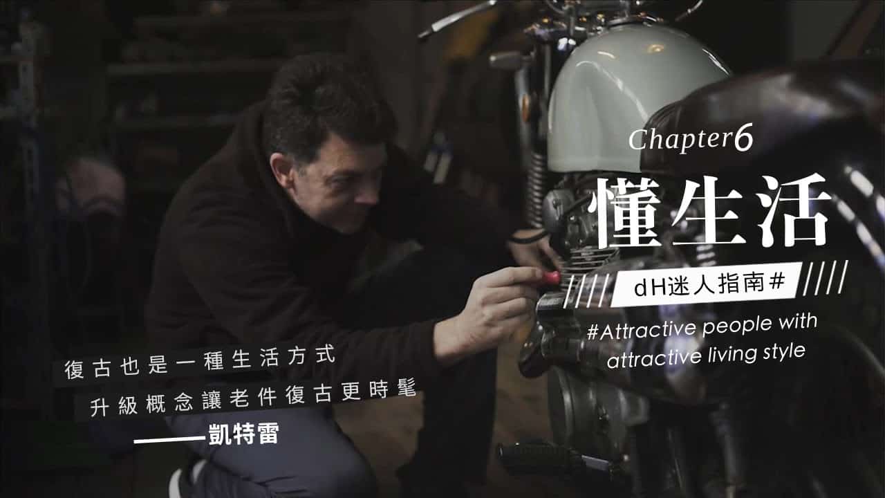 【懂生活 Chapter 6】 凱特雷｜挖掘復古的生活方式