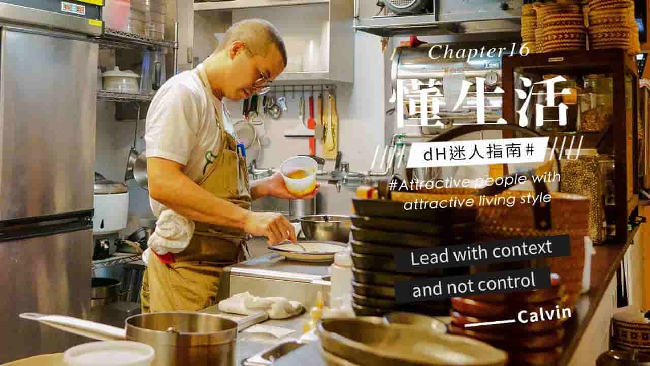 【懂生活 Chapter 16】烤寨主廚 Calvin｜Lead with context and not control