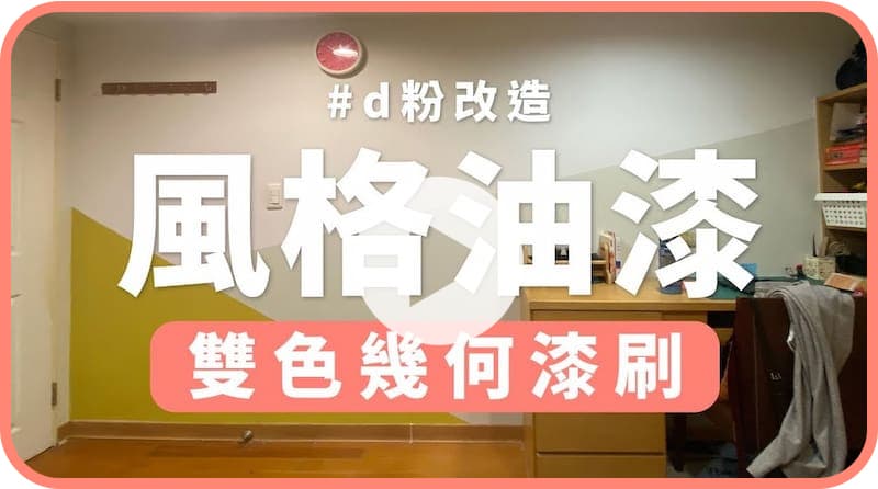【玩轉DIY】牆面雙色幾何漆刷教學！