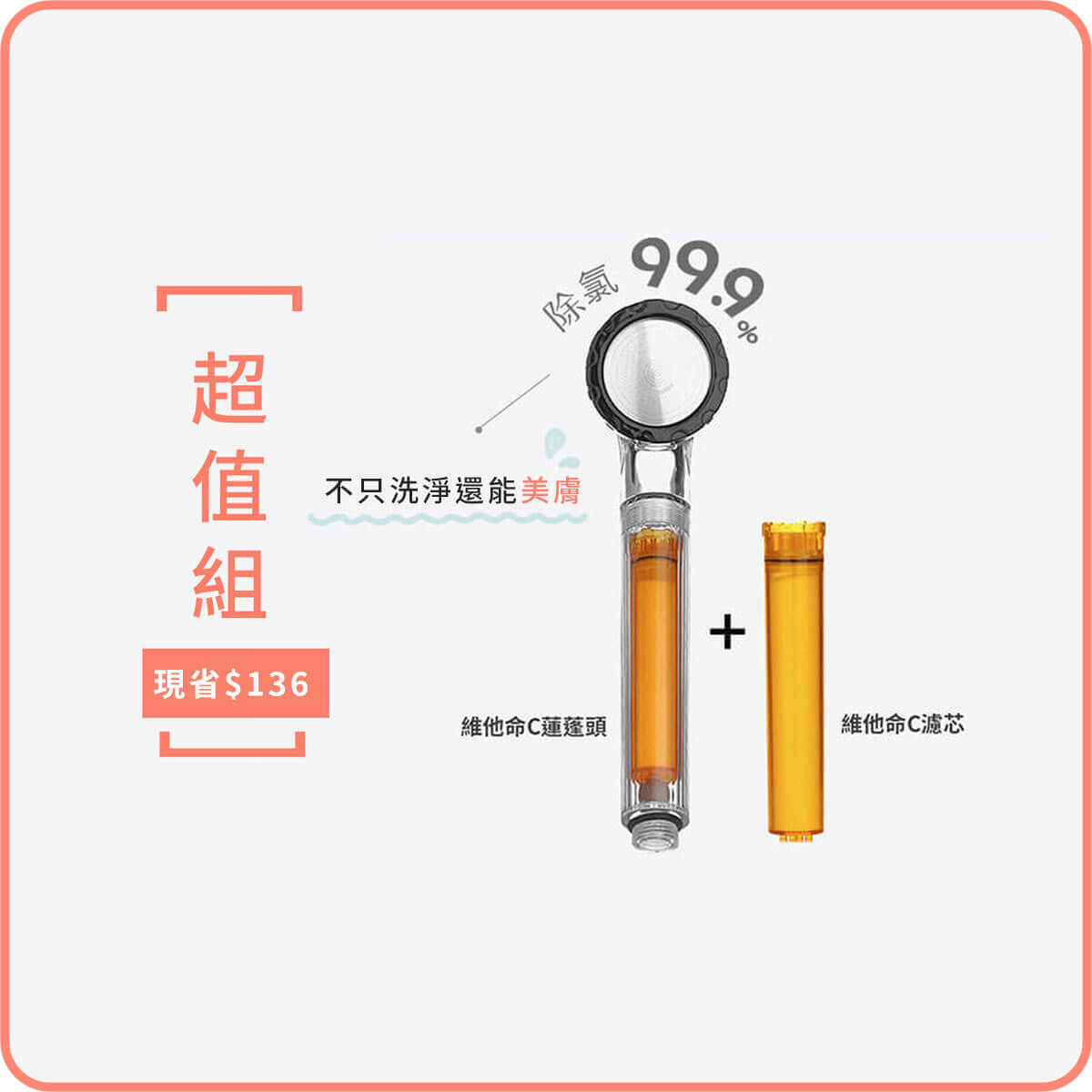 CC超值組｜CC蓮蓬頭