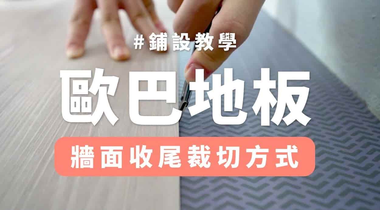 【地面改造】鋪設收尾不好裁？師傅傳授裁切秘訣！