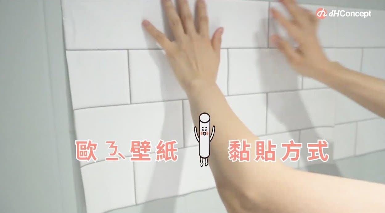 【牆面改造】歐ㄋ一ˋ壁紙：上牆黏貼教學