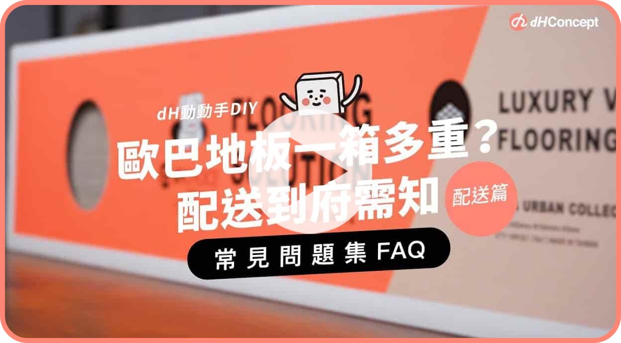 【歐巴地板QA】歐巴地板一箱有多重？能超取嗎？