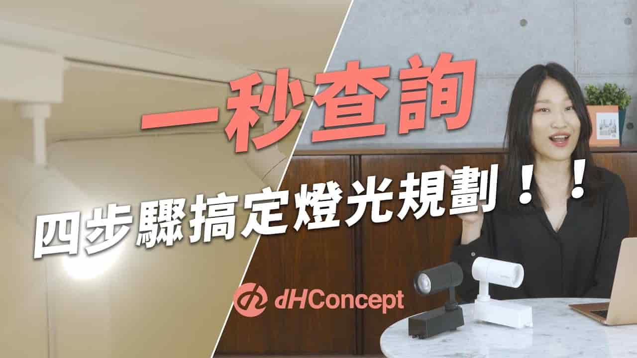 【天花板改造】DIY空間亮度一秒查詢，燈光設計裝潢懶人包