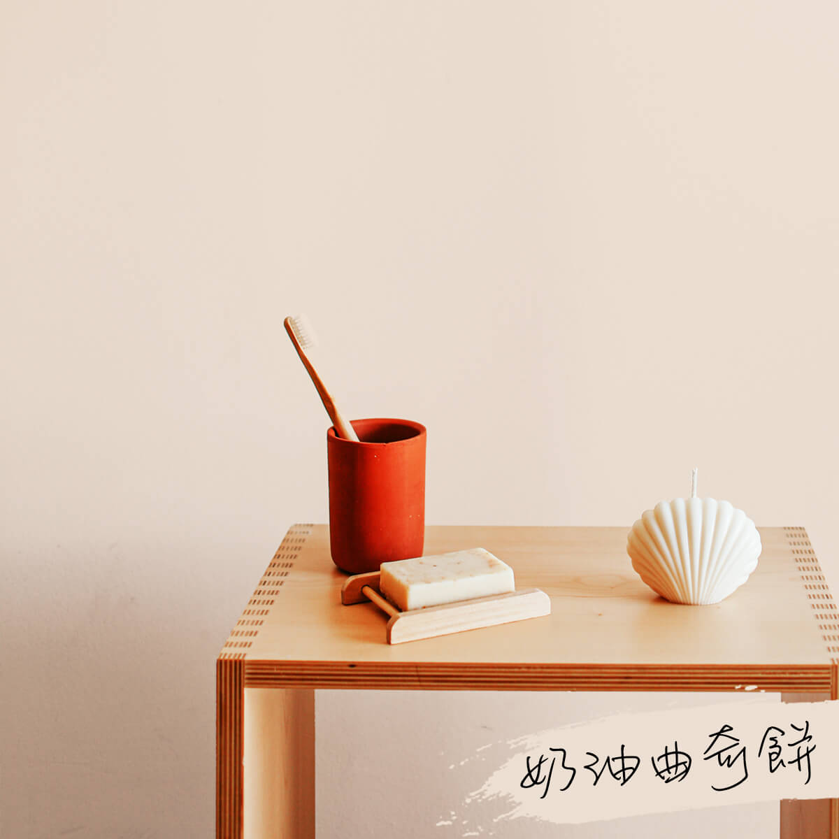 dHSHOP霉問題 奶油曲奇餅