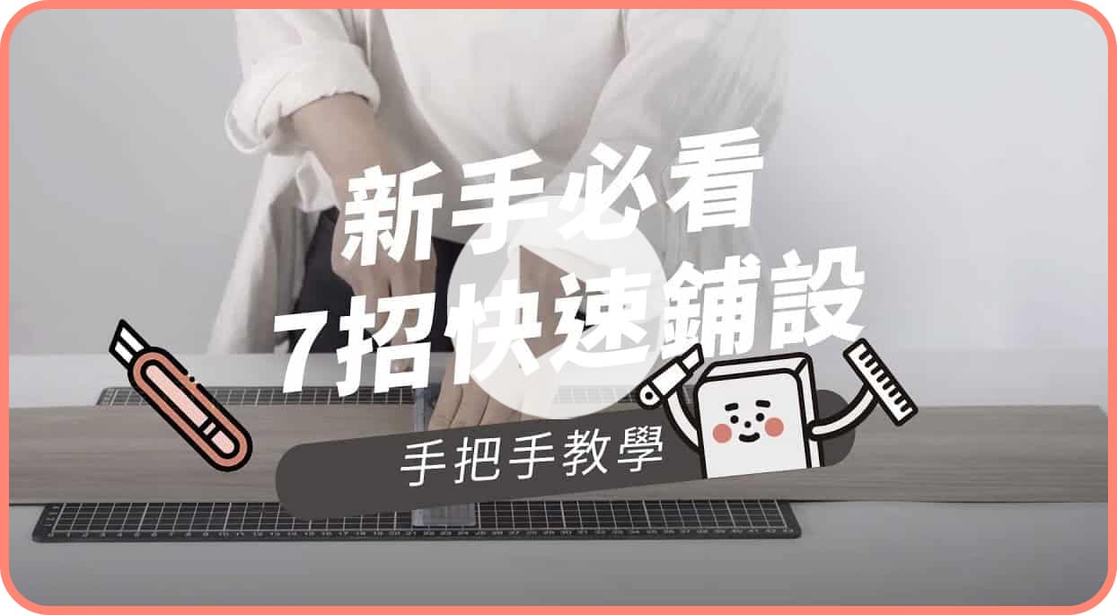 【地面改造】歐巴地板鋪設裁切教學！新手一次學會